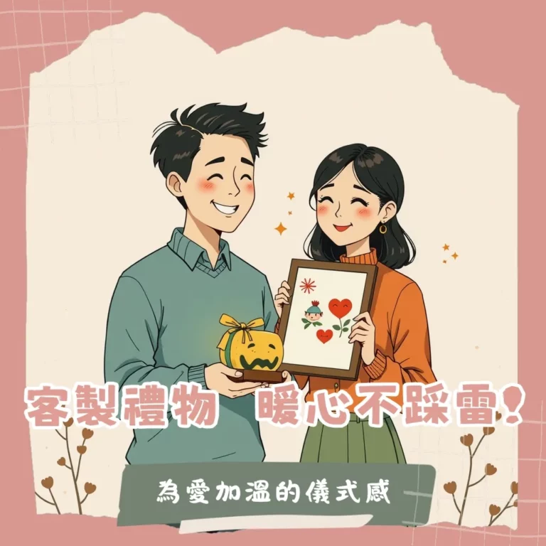 客製化情侶禮物挑選指南，包含刻字飾品、似顏繪、夜燈、拼圖等熱門推薦，以及送禮注意事項與常見問題總結。