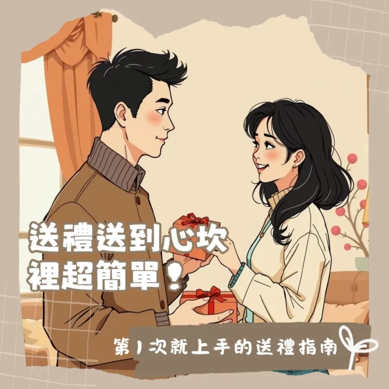 剛交往男友禮物挑選指南，含實用小物、分享型美食、體驗活動建議，預算與避免踩雷的秘訣。