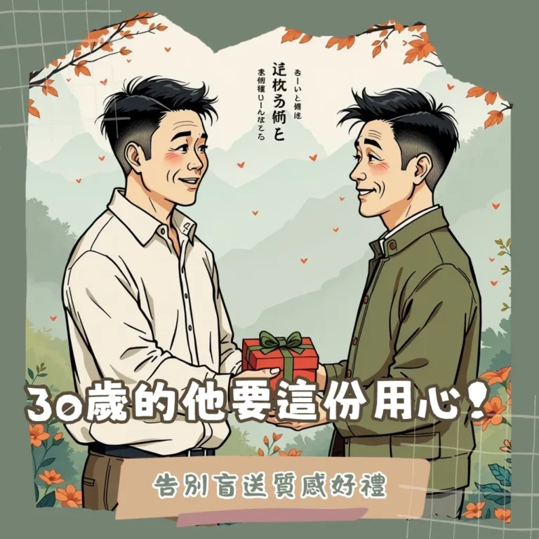 30歲生日禮物男：男人邁向成熟的禮物推薦，包含實用3C、質感配件與品味生活選物。