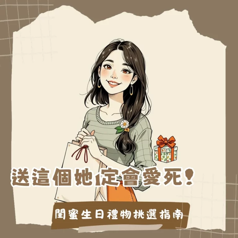 生日禮物推薦女閨蜜：包含客製化、體驗型及實用家電，讓妳挑選到送到心坎裡的禮物，展現獨特用心。