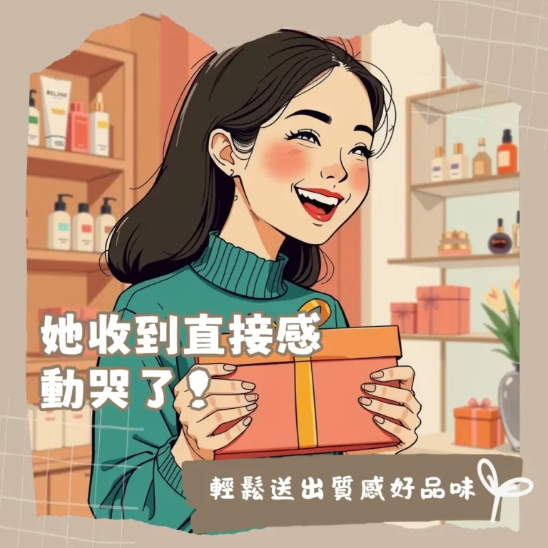 專櫃生日禮物怎麼挑？美妝保養、香水、飾品等熱門禮物推薦，送禮攻略與常見問題解答。