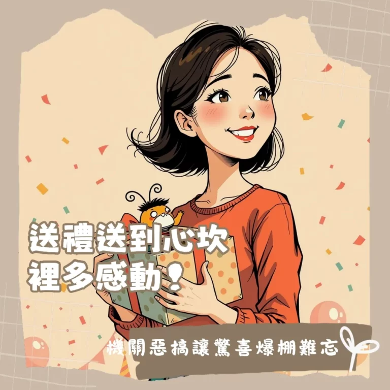 創意生日禮物概念圖,多種趣味搞怪、DIY手作禮物與驚喜機關盒,讓收禮者驚喜連連。