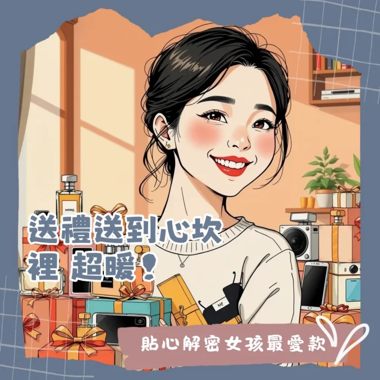 2025女生禮物排行圖表，包含美妝、香水、飾品、科技產品推薦，助你挑選完美禮物。