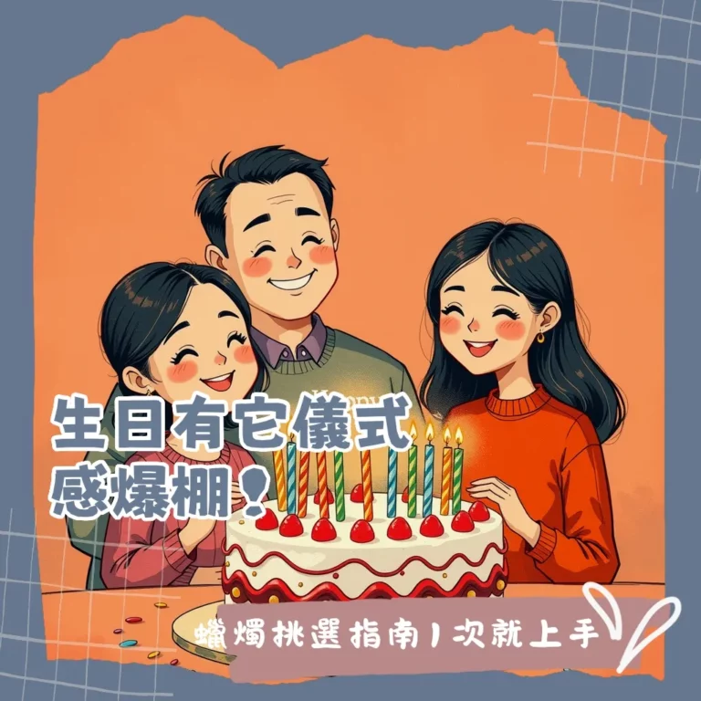 不同通路購買生日蠟燭的地點與種類介紹，包含超商、超市、烘焙材料行、網路平台，助你輕鬆找到心儀的蠟燭。