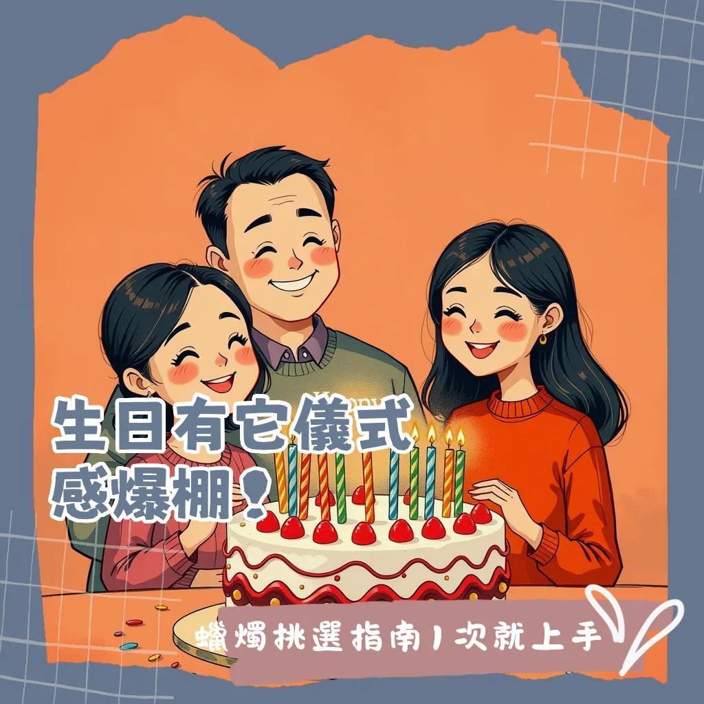 不同通路購買生日蠟燭的地點與種類介紹，包含超商、超市、烘焙材料行、網路平台，助你輕鬆找到心儀的蠟燭。