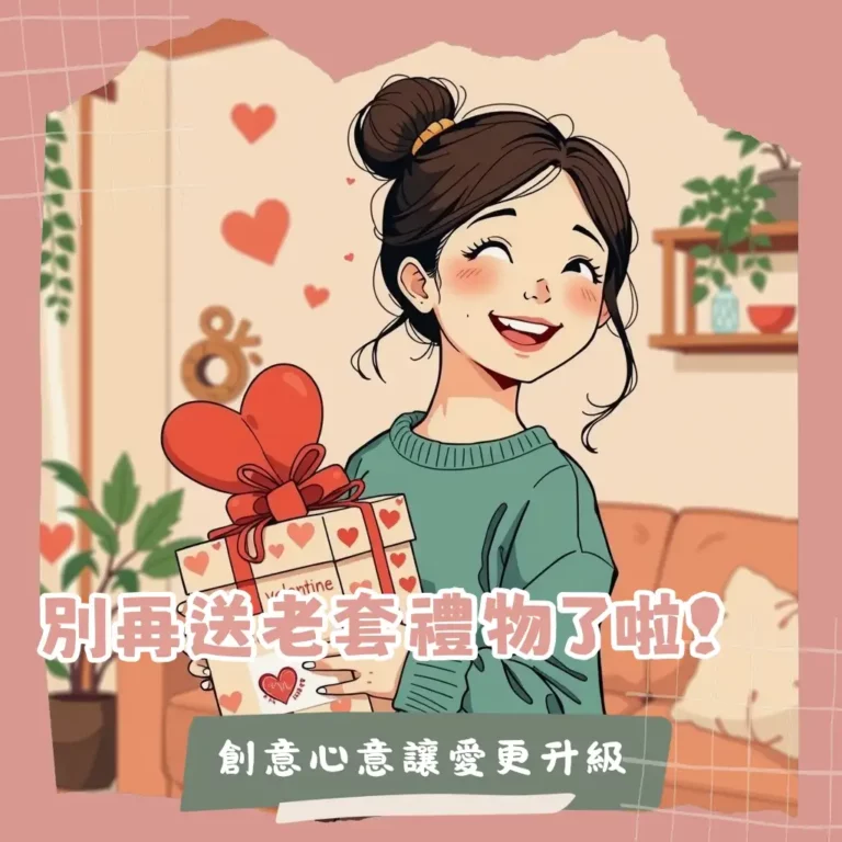 情人節禮物創意指南：獨特客製化與驚喜體驗，讓愛情升溫的禮物提案。