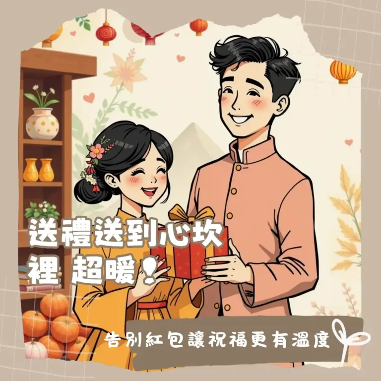 創意結婚禮物推薦，包含體驗型、客製化紀念品與實用生活選物，為新婚夫妻帶來獨特心意與驚喜。