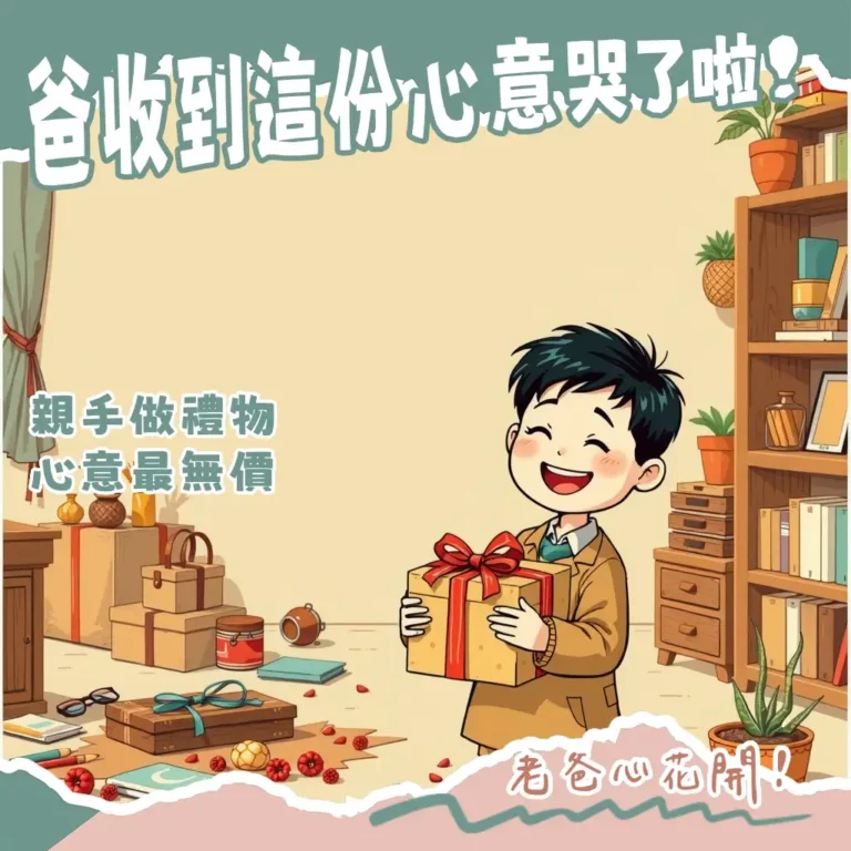 父親節DIY禮物實用指南:包含皮革名片夾、木製手機架、時光故事書、手繪卡片等多樣化創意點子,讓爸爸感受心意。