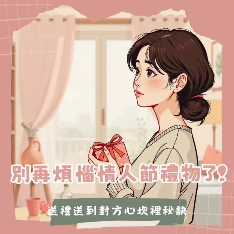 情人節禮物男朋友驚喜攻略:包含送禮方向、驚喜製造、常見問題解析,助你打造難忘情人節。