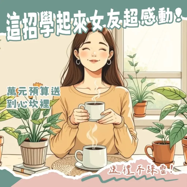 女友生日禮物一萬元精選清單，包含輕奢精品、Dyson吹風機與感動體驗攻略圖。