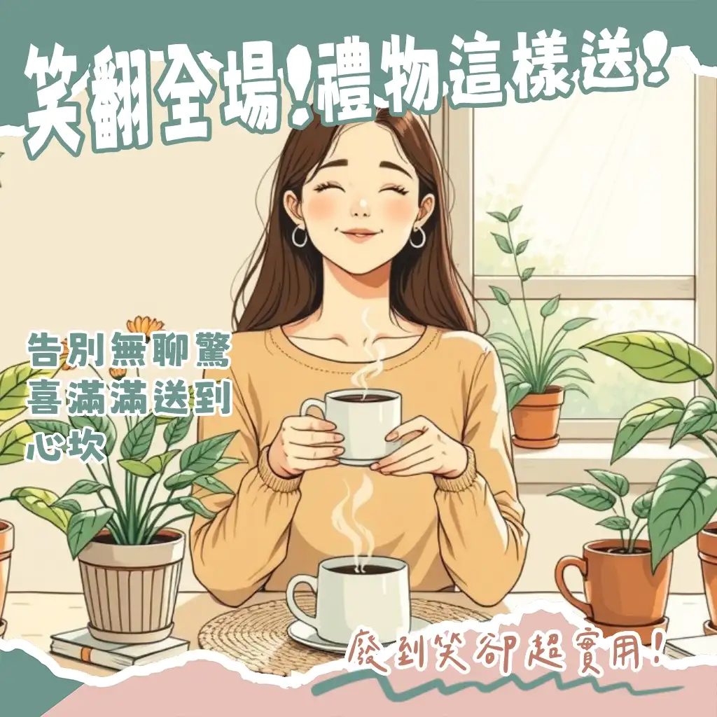 搞笑實用禮物精選指南，包含奇葩生活小物、惡趣味辦公室用品等，讓你挑選兼具趣味與實用性的送禮好選擇。