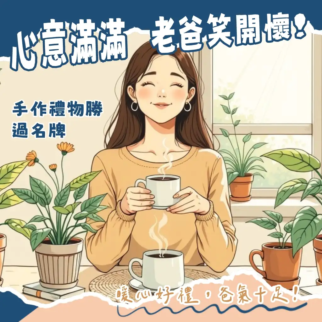父親節禮物自製推薦，各種手作卡片、皮革小物DIY指南與親子溫馨互動點子，表達無法衡量的心意。
