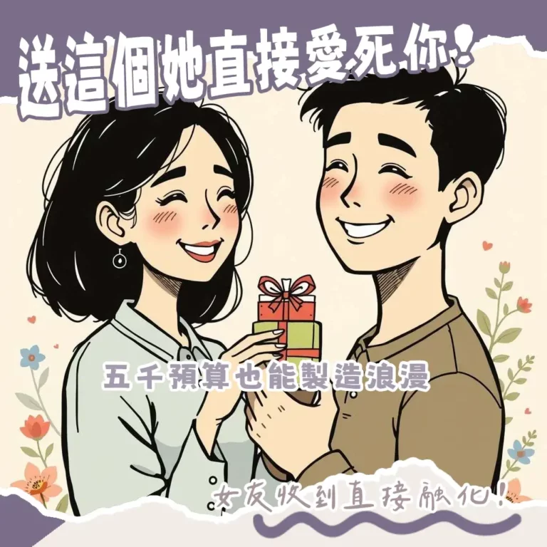 女友禮物5000元預算，精選輕奢飾品、香氛、皮件與美容家電等，讓她驚喜的實用禮物清單。