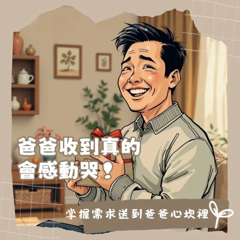 父親節禮物精選指南，包含實用好物、健康關懷與興趣禮物推薦大綱，讓爸爸收到最暖心的父親節禮物。