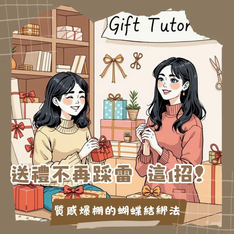 禮物蝴蝶結綁法教學圖解,展示經典十字結與雙層蝴蝶結打法,讓禮物包裝更精緻。