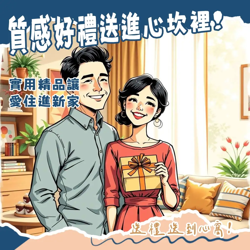 結婚禮物精品挑選指南：包含精品對杯、居家香氛、設計家電、頂級織品、水晶擺件等實用又具質感的新婚禮物推薦。