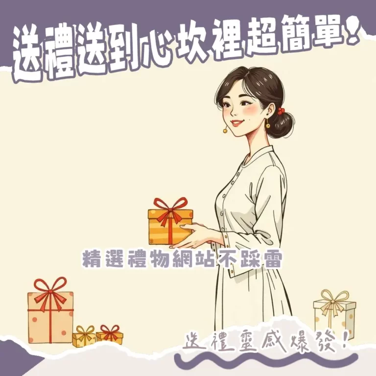 台灣禮物網站推薦指南,涵蓋綜合電商、設計選物、客製化等類型,讓你輕鬆挑選到獨特且充滿心意的禮物。