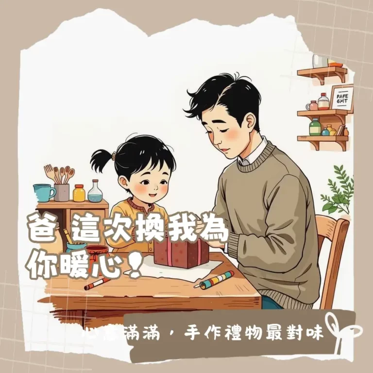 父親節手工禮物點子大全，包含卡片、皮革小物、美食，親手製作傳遞心意。