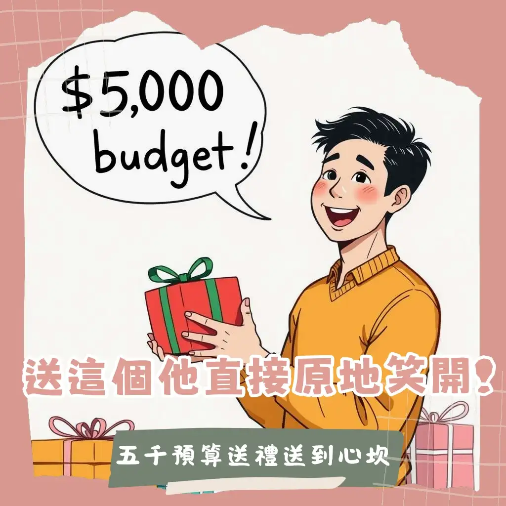 男生禮物5000元預算攻略，包含科技3C、品味生活、個人護理、興趣嗜好等實用禮物推薦與送禮指南。