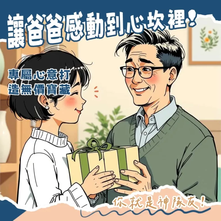客製化父親節禮物精選指南，包含似顏繪、刻字、創意酒標等獨特禮物建議，讓爸爸感受專屬心意與驕傲。