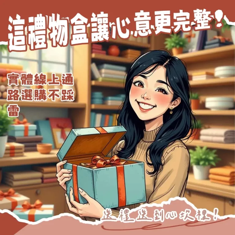各式禮物盒購買地點指南，包含大創、誠品、蝦皮等，輕鬆找到禮物盒哪裡買，讓包裝為心意加分。