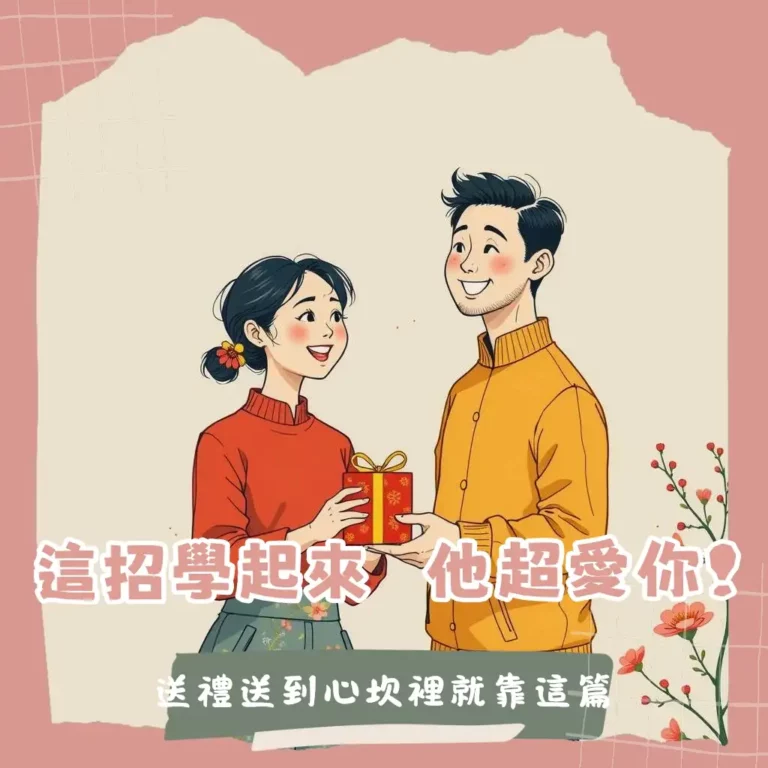 七夕禮物送老公的挑選指南，包含實用3C、客製化禮物與浪漫體驗方案比較。