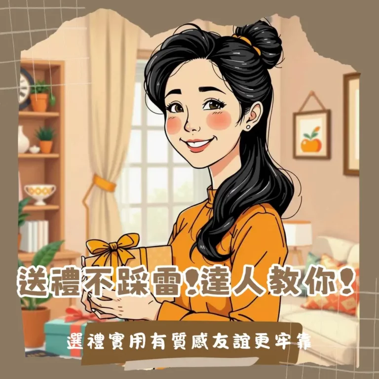 有趣實用禮物挑選指南，涵蓋實用創意商品、交換禮物訣竅與常見問題，幫助你送出驚喜好禮。