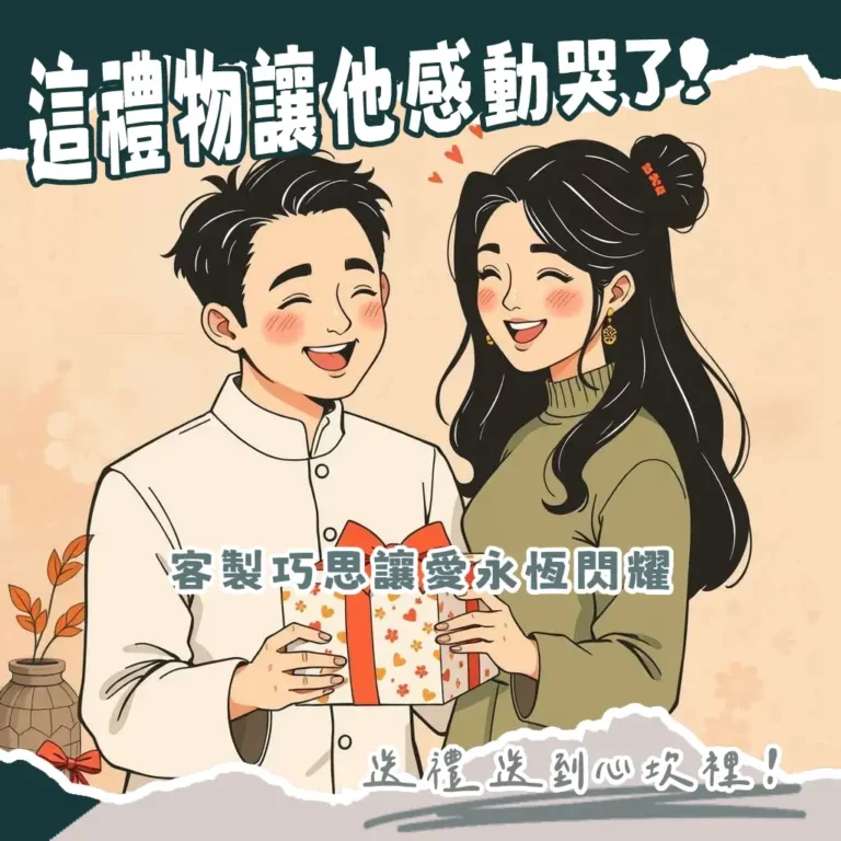 客製結婚禮物挑選指南，包含對杯、似顏繪、夜燈等多種獨特禮物，讓新婚夫妻感受溫暖祝福與實用價值。