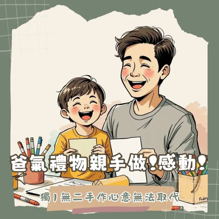 自製父親節禮物DIY教學，包含手作卡片、烘焙點心與親子手作範例，展現對爸爸的愛。