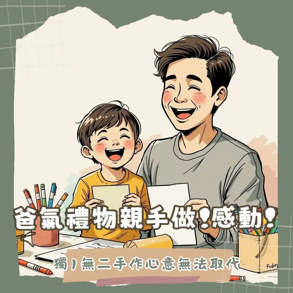 自製父親節禮物DIY教學，包含手作卡片、烘焙點心與親子手作範例，展現對爸爸的愛。