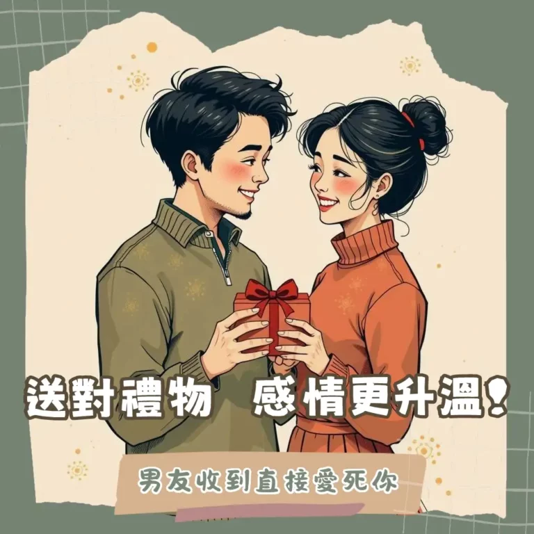 七夕禮物 男友挑選攻略，涵蓋實用3C、質感精品、興趣導向、客製化禮物與浪漫約會靈感。
