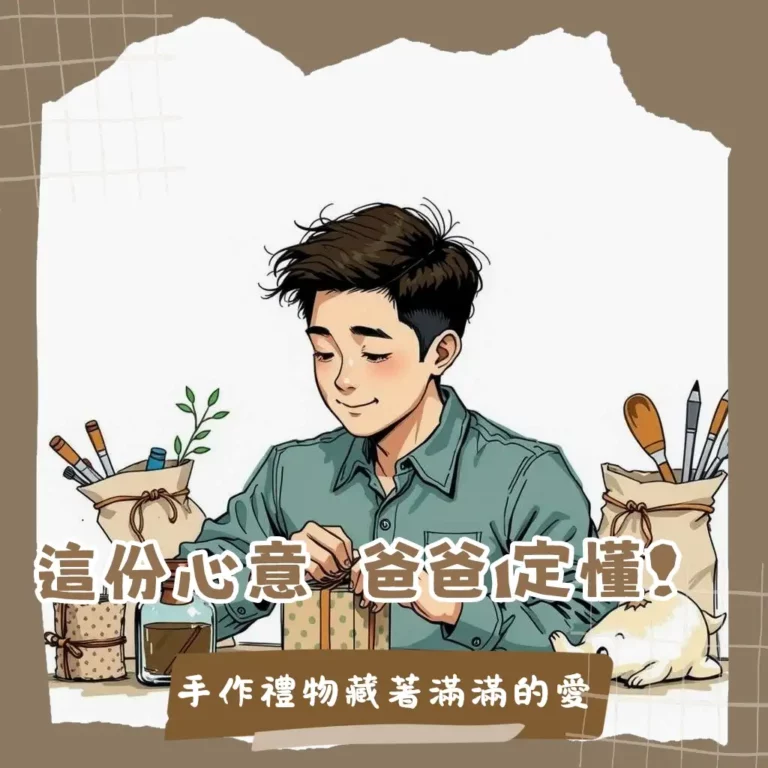 父親節手作禮物選擇指南，涵蓋皮革、木工、烘焙等多元手作體驗課程，讓您輕鬆打造獨一無二的專屬禮物，表達對爸爸的真摯心意。