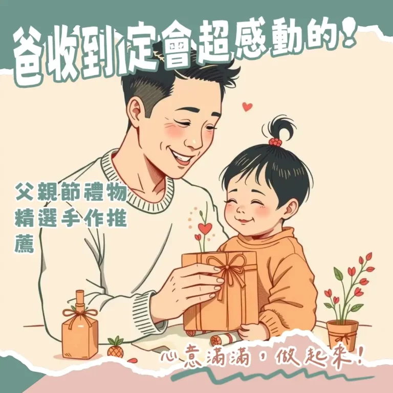 父親節自製禮物指南，涵蓋卡片、相冊、烘焙等手作點子，獻上獨一無二的心意。