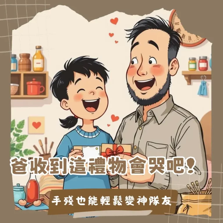 父親節禮物製作教學,涵蓋簡易DIY卡片、皮革金工木工陶藝手作課程,為老爸打造獨一無二心意禮物大綱。