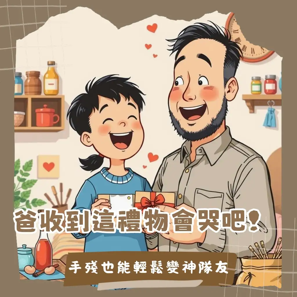 父親節禮物製作教學，涵蓋簡易DIY卡片、皮革金工木工陶藝手作課程，為老爸打造獨一無二心意禮物大綱。
