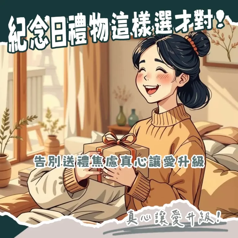 情侶紀念日禮物推薦指南，包含客製化禮物、情侶小物、實用精品與浪漫約會行程，提供完整的送禮方案與迷思破解。