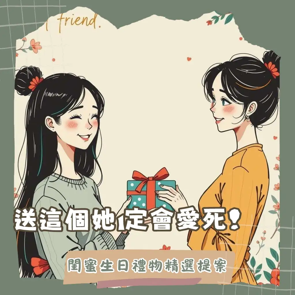 生日禮物閨蜜推薦，包含香氛、美妝、手作課程與客製化飾品，讓閨蜜情誼升溫的送禮指南。