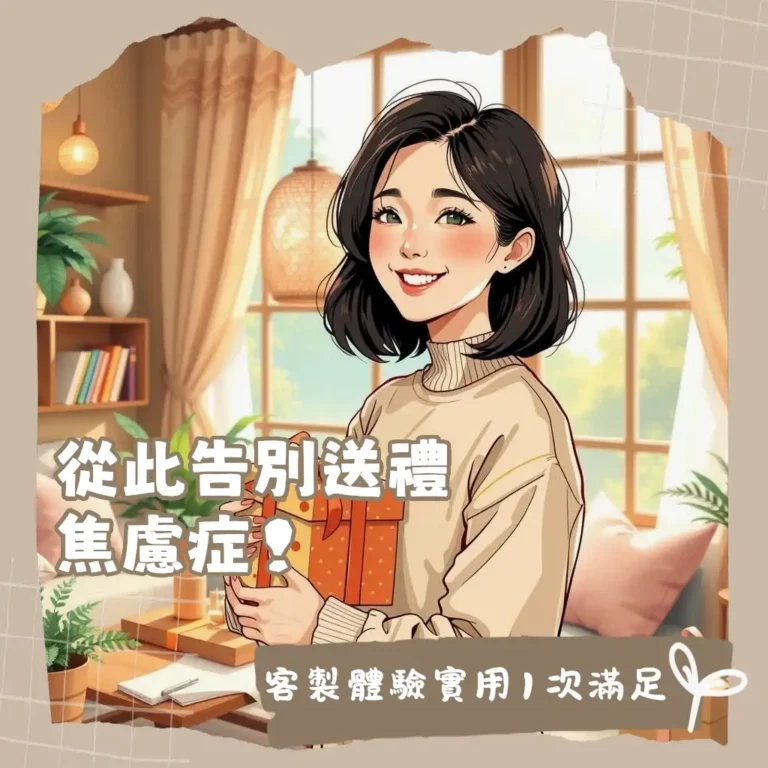 不一樣的生日禮物創意推薦，包含體驗課程、客製化商品與搞怪禮物等多元選項