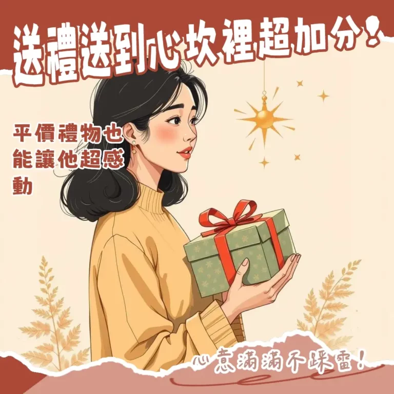平價男友生日禮物挑選指南，包含實用小物、手作心意、客製化禮物與體驗活動等建議，讓預算有限也能送出滿滿心意。