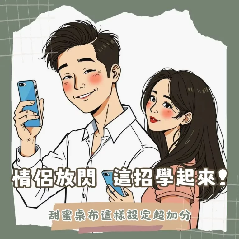 情侶照桌布製作攻略,包含韓系風格、不露臉拍法、照片拼貼與APP應用技巧,讓手機桌面充滿甜蜜。
