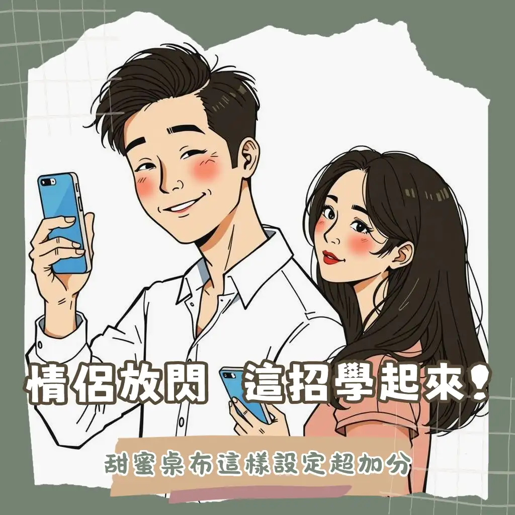 情侶照桌布製作攻略，包含韓系風格、不露臉拍法、照片拼貼與APP應用技巧，讓手機桌面充滿甜蜜。