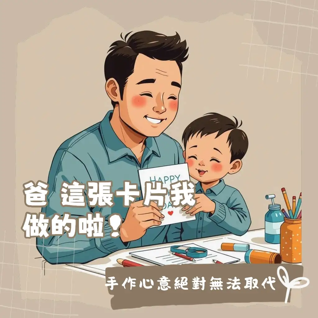 父親節卡片怎麼做手作指南，包含襯衫卡片、立體卡片及親子DIY步驟。