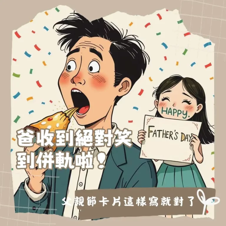 父親節卡片內容搞笑指南,用幽默語錄、諧音梗和創意寫法讓老爸會心一笑。