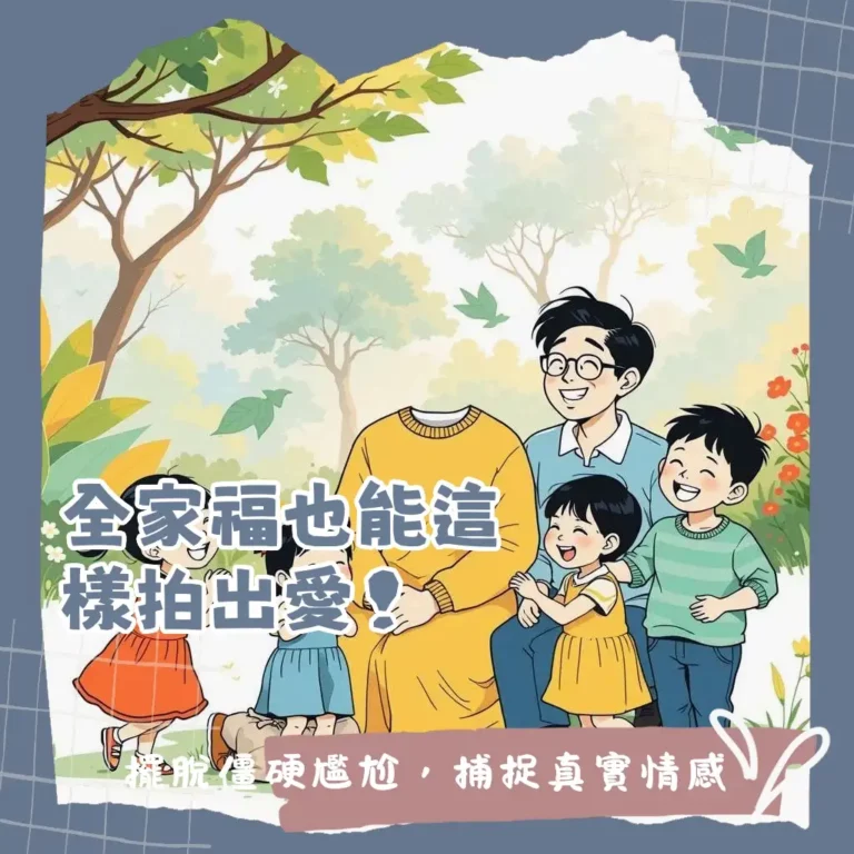 全家福照片拍攝風格、穿搭、地點選擇與準備攻略，擺脫尷尬拍出自然紀念照。