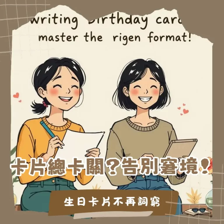 生日卡片格式指南，從稱謂、內容到結尾，讓你寫出充滿心意的完美卡片。