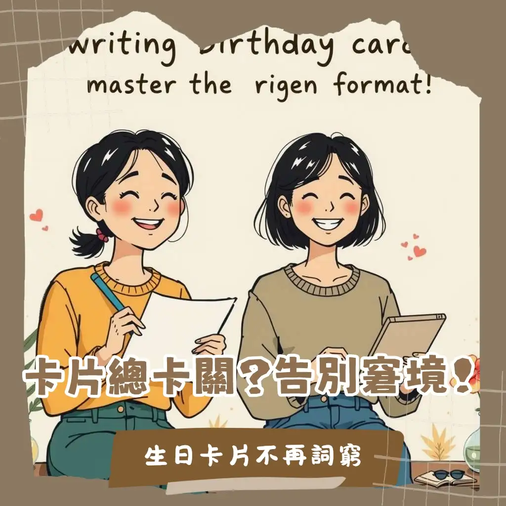 生日卡片格式指南，從稱謂、內容到結尾，讓你寫出充滿心意的完美卡片。