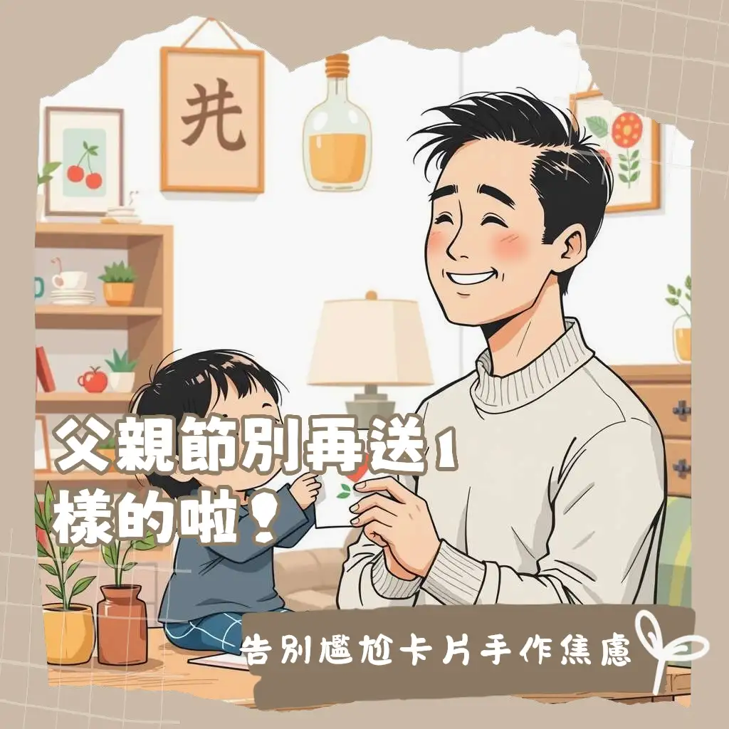 父親節卡片模板的兩種選擇：可列印DIY與線上Canva編輯，輕鬆製作客製化卡片設計。