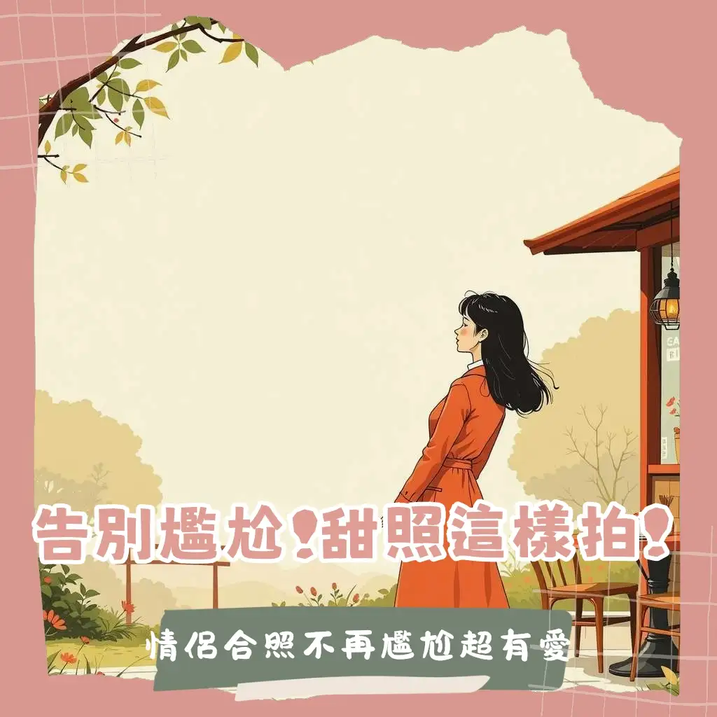 情侶照風格解析圖，包含韓系清新、生活感抓拍、搞怪趣味與不露臉風格，提供情侶穿搭與拍照姿勢靈感，讓情侶輕鬆拍出高質感紀念照。