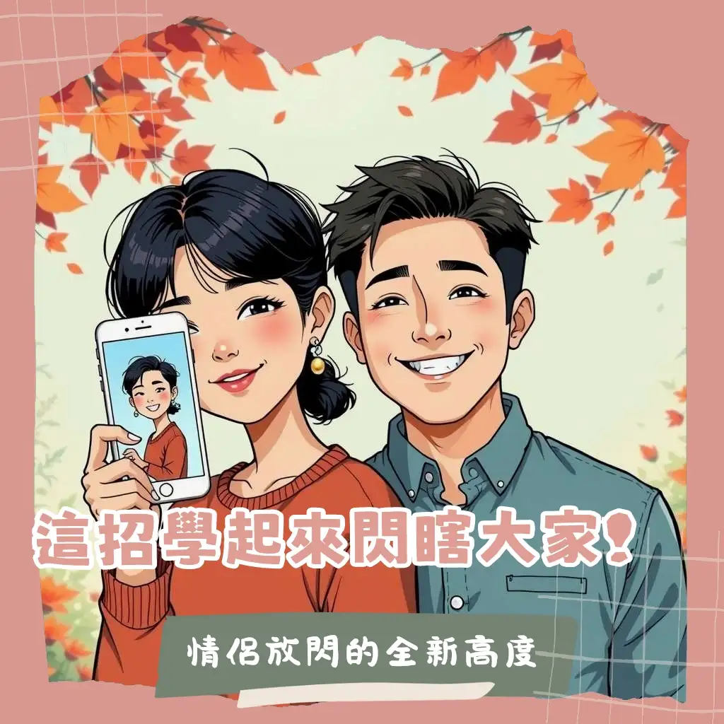 情侶照片動漫化，精選AI繪圖App與客製似顏繪服務，實現照片轉動漫風格的浪漫情侶頭像與紀念禮物。