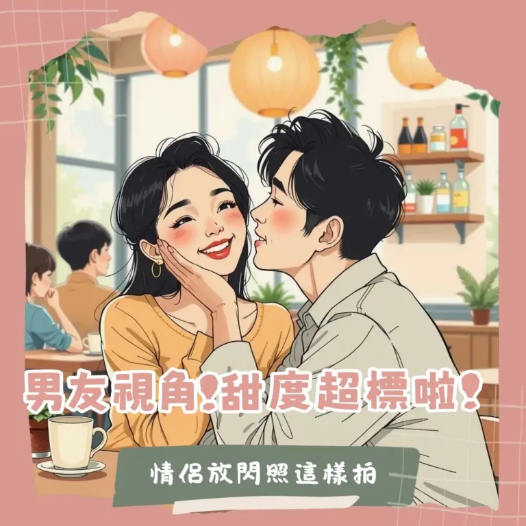 情侶照姿勢大全，包含不露臉、居家、街拍、韓式風格，教你如何拍出自然甜蜜的兩人合照。